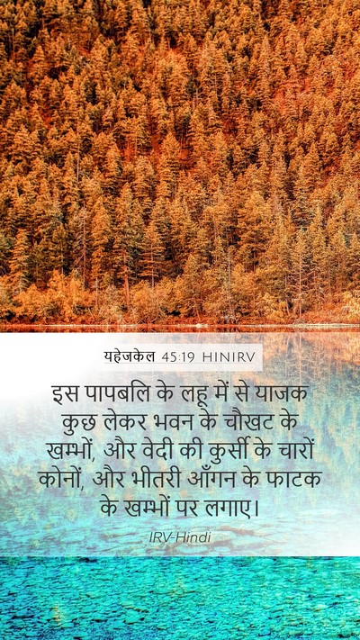 यहेजकेल 45:19 HINIRV Bible Verse Image
