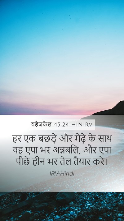 यहेजकेल 45:24 HINIRV Bible Verse Image