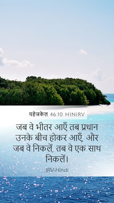 यहेजकेल 46:10 HINIRV Mobile Phone Wallpaper - जब वे भीतर आएँ तब - Mobile Bible Verse Wallpaper