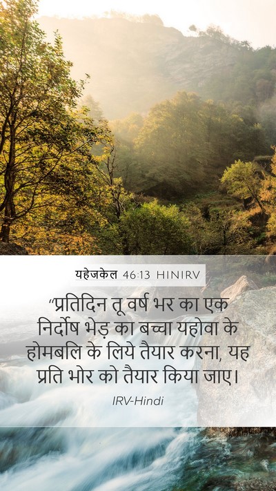 यहेजकेल 46:13 HINIRV Bible Verse Image