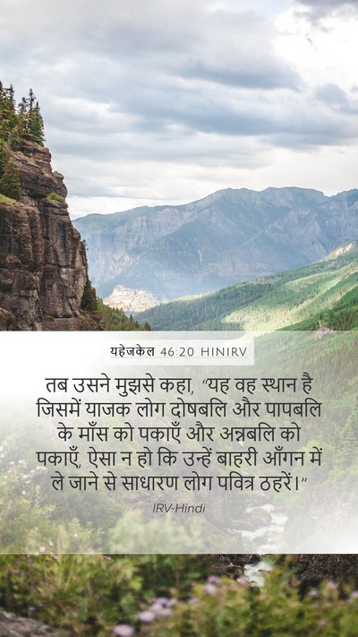 यहेजकेल 46:20 HINIRV Bible Verse Image
