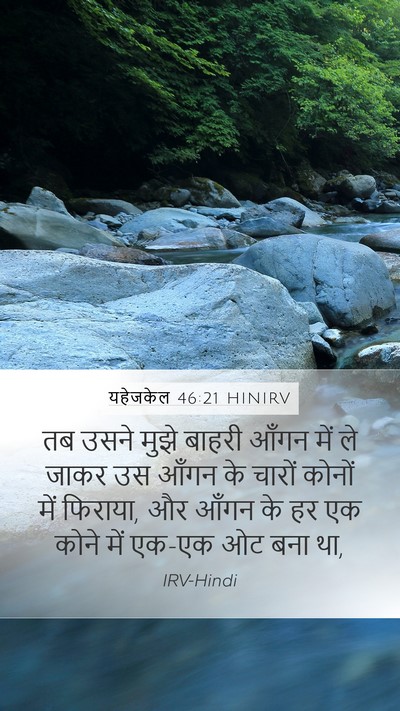 यहेजकेल 46:21 HINIRV Bible Verse Image