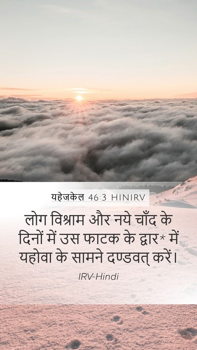 यहेजकेल 46:3 HINIRV Bible Verse Image