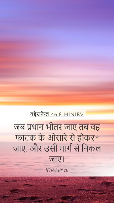 यहेजकेल 46:8 HINIRV Bible Verse Image