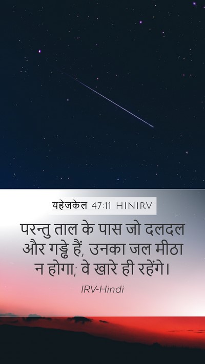 यहेजकेल 47:11 HINIRV Bible Verse Image