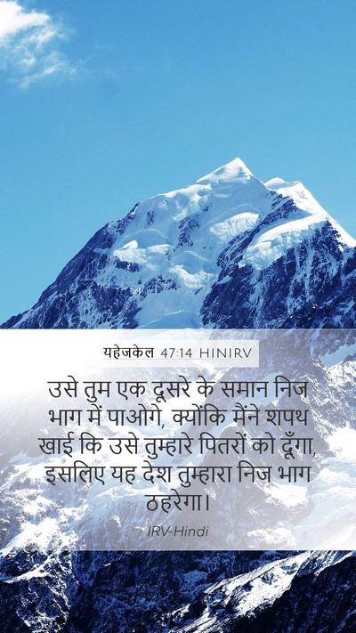 यहेजकेल 47:14 HINIRV Bible Verse Image