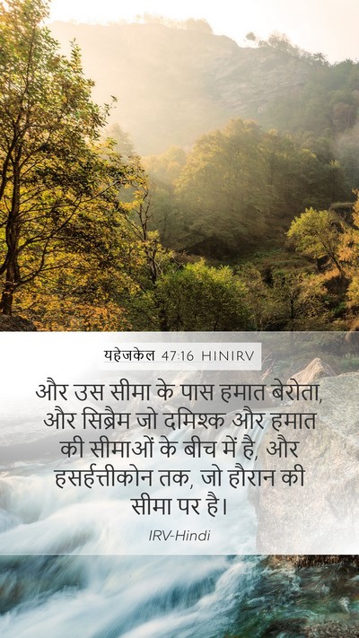 यहेजकेल 47:16 HINIRV Bible Verse Image