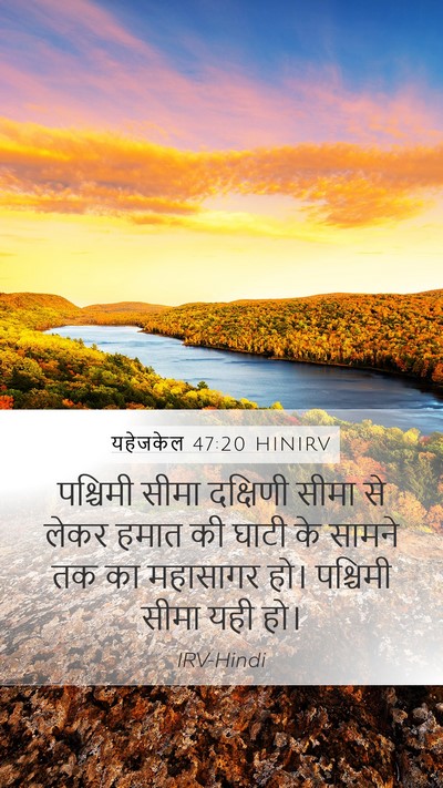 यहेजकेल 47:20 HINIRV Bible Verse Image