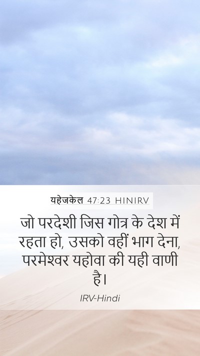 यहेजकेल 47:23 HINIRV Mobile Phone Wallpaper - जो परदेशी जिस - Mobile Bible Verse Wallpaper