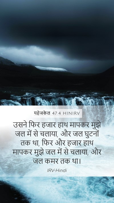 यहेजकेल 47:4 HINIRV Mobile Phone Wallpaper - उसने फिर हजार हाथ - Mobile Bible Verse Wallpaper
