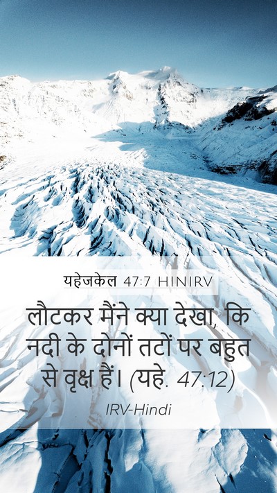 यहेजकेल 47:7 HINIRV Bible Verse Image