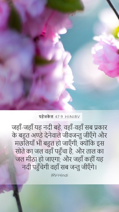 यहेजकेल 47:9 HINIRV Bible Verse Image