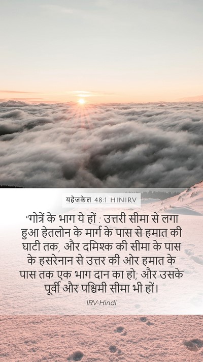 यहेजकेल 48:1 HINIRV Bible Verse Image