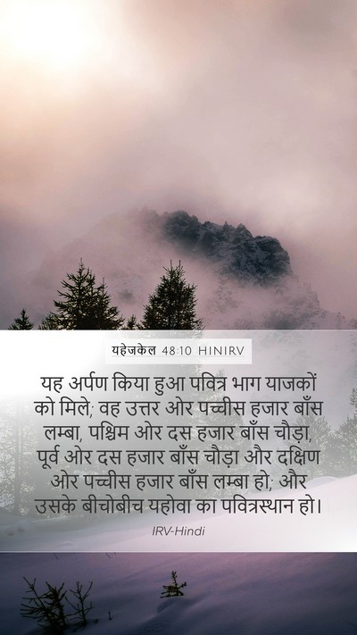 यहेजकेल 48:10 HINIRV Bible Verse Image