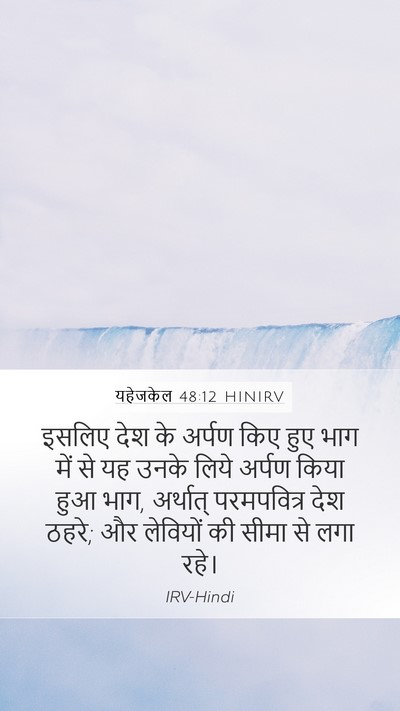 यहेजकेल 48:12 HINIRV Mobile Phone Wallpaper - इसलिए देश के अर्पण - Mobile Bible Verse Wallpaper