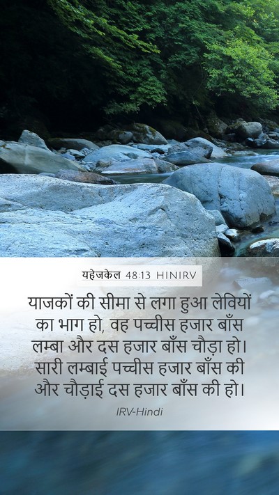 यहेजकेल 48:13 HINIRV Mobile Phone Wallpaper - याजकों की सीमा से - Mobile Bible Verse Wallpaper