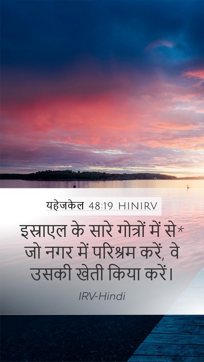 यहेजकेल 48:19 HINIRV Mobile Phone Wallpaper - इस्राएल के सारे - Mobile Bible Verse Wallpaper