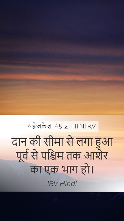 यहेजकेल 48:2 HINIRV Mobile Phone Wallpaper - दान की सीमा से लगा - Mobile Bible Verse Wallpaper