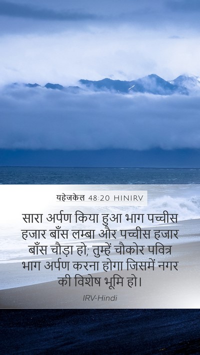 यहेजकेल 48:20 HINIRV Bible Verse Image