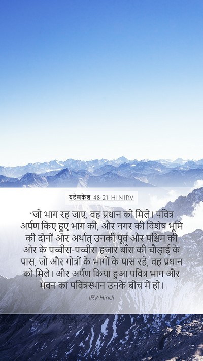 यहेजकेल 48:21 HINIRV Bible Verse Image