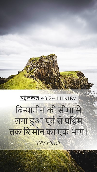 यहेजकेल 48:24 HINIRV Mobile Phone Wallpaper - बिन्यामीन की सीमा - Mobile Bible Verse Wallpaper