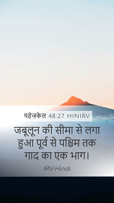 यहेजकेल 48:27 HINIRV Mobile Phone Wallpaper - जबूलून की सीमा से - Mobile Bible Verse Wallpaper