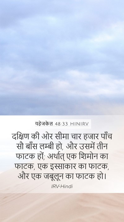 यहेजकेल 48:33 HINIRV Mobile Phone Wallpaper - दक्षिण की ओर सीमा - Mobile Bible Verse Wallpaper
