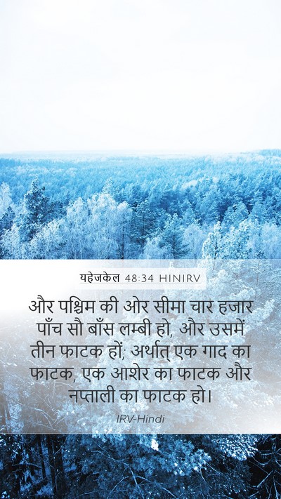 यहेजकेल 48:34 HINIRV Mobile Phone Wallpaper - और पश्चिम की ओर - Mobile Bible Verse Wallpaper