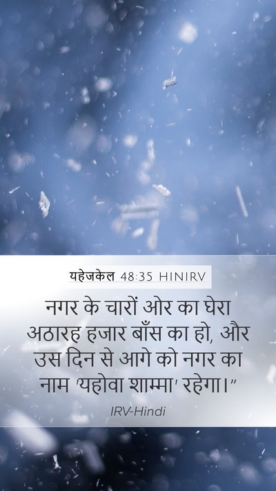 यहेजकेल 48:35 HINIRV Bible Verse Image
