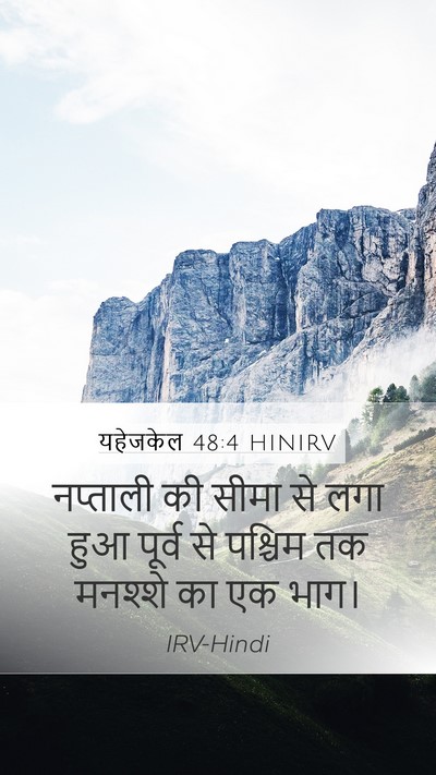 यहेजकेल 48:4 HINIRV Mobile Phone Wallpaper - नप्ताली की सीमा से - Mobile Bible Verse Wallpaper