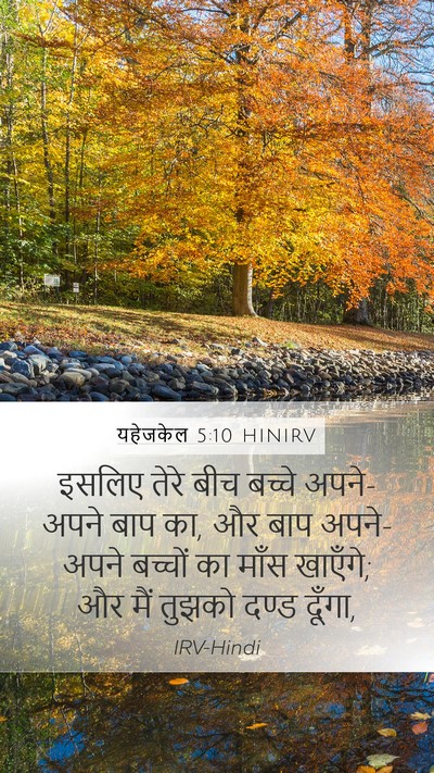 यहेजकेल 5:10 HINIRV Bible Verse Image