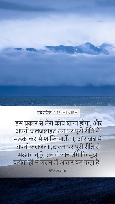 यहेजकेल 5:13 HINIRV Bible Verse Image