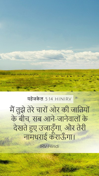 यहेजकेल 5:14 HINIRV Mobile Phone Wallpaper - मैं तुझे तेरे - Mobile Bible Verse Wallpaper