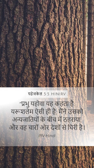 यहेजकेल 5:5 HINIRV Mobile Phone Wallpaper - “प्रभु यहोवा यह - Mobile Bible Verse Wallpaper