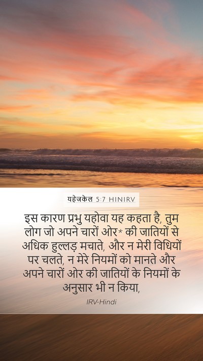 यहेजकेल 5:7 HINIRV Mobile Phone Wallpaper - इस कारण प्रभु - Mobile Bible Verse Wallpaper
