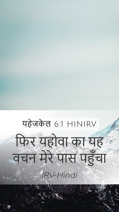 यहेजकेल 6:1 HINIRV Bible Verse Image
