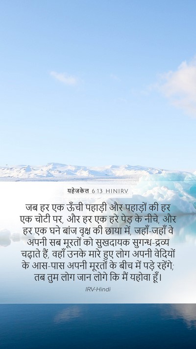 यहेजकेल 6:13 HINIRV Bible Verse Image