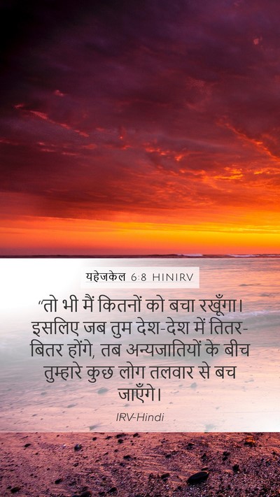 यहेजकेल 6:8 HINIRV Mobile Phone Wallpaper - “तो भी मैं कितनों - Mobile Bible Verse Wallpaper