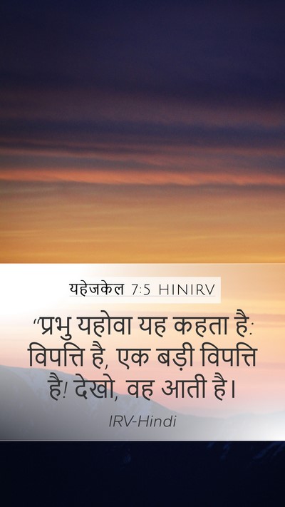 यहेजकेल 7:5 HINIRV Mobile Phone Wallpaper - “प्रभु यहोवा यह - Mobile Bible Verse Wallpaper