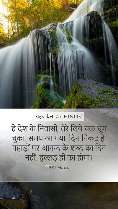 यहेजकेल 7:7 HINIRV Mobile Phone Wallpaper - हे देश के निवासी, - Mobile Bible Verse Wallpaper