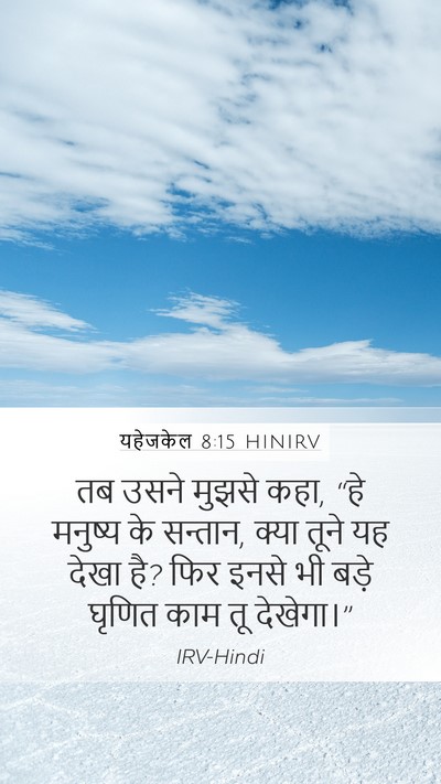 यहेजकेल 8:15 HINIRV Mobile Phone Wallpaper - तब उसने मुझसे कहा, - Mobile Bible Verse Wallpaper