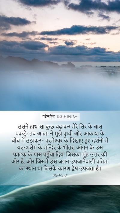 यहेजकेल 8:3 HINIRV Bible Verse Image
