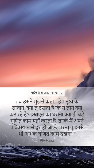 यहेजकेल 8:6 HINIRV Bible Verse Image
