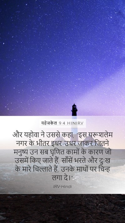 यहेजकेल 9:4 HINIRV Bible Verse Image