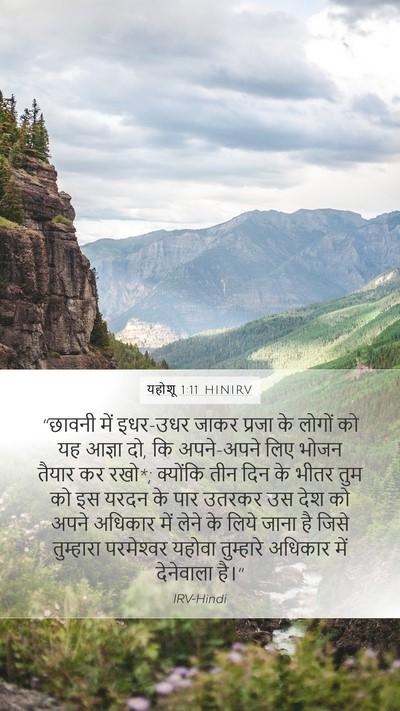 यहोशू 1:11 HINIRV Mobile Phone Wallpaper - “छावनी में इधर-उधर - Mobile Bible Verse Wallpaper