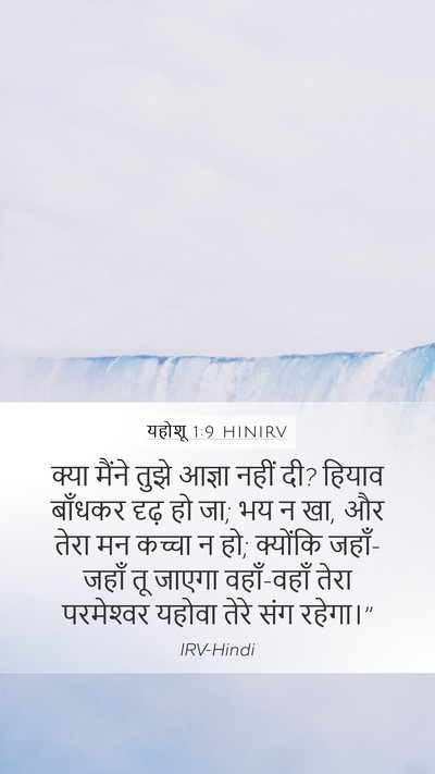 यहोशू 1:9 HINIRV Bible Verse Image