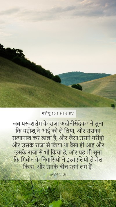 यहोशू 10:1 HINIRV Mobile Phone Wallpaper - जब यरूशलेम के राजा - Mobile Bible Verse Wallpaper