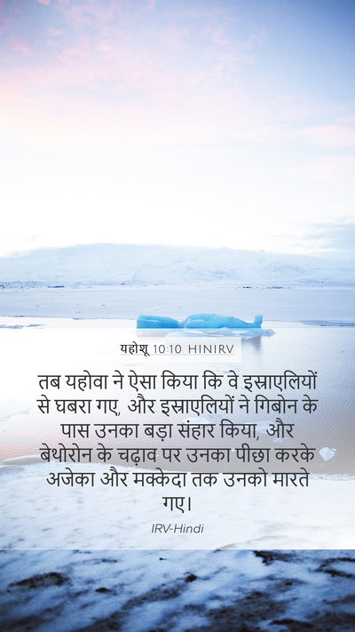 यहोशू 10:10 HINIRV Bible Verse Image
