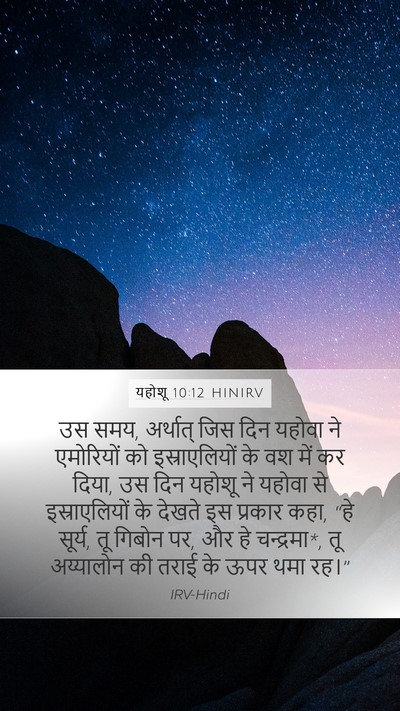 यहोशू 10:12 HINIRV Bible Verse Image