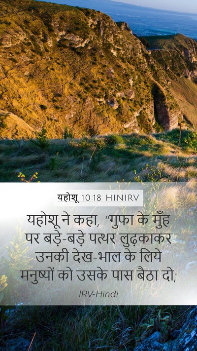 यहोशू 10:18 HINIRV Mobile Phone Wallpaper - यहोशू ने कहा, “गुफा - Mobile Bible Verse Wallpaper